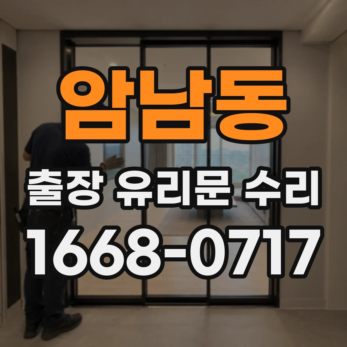 암남동 출장 유리문 수리