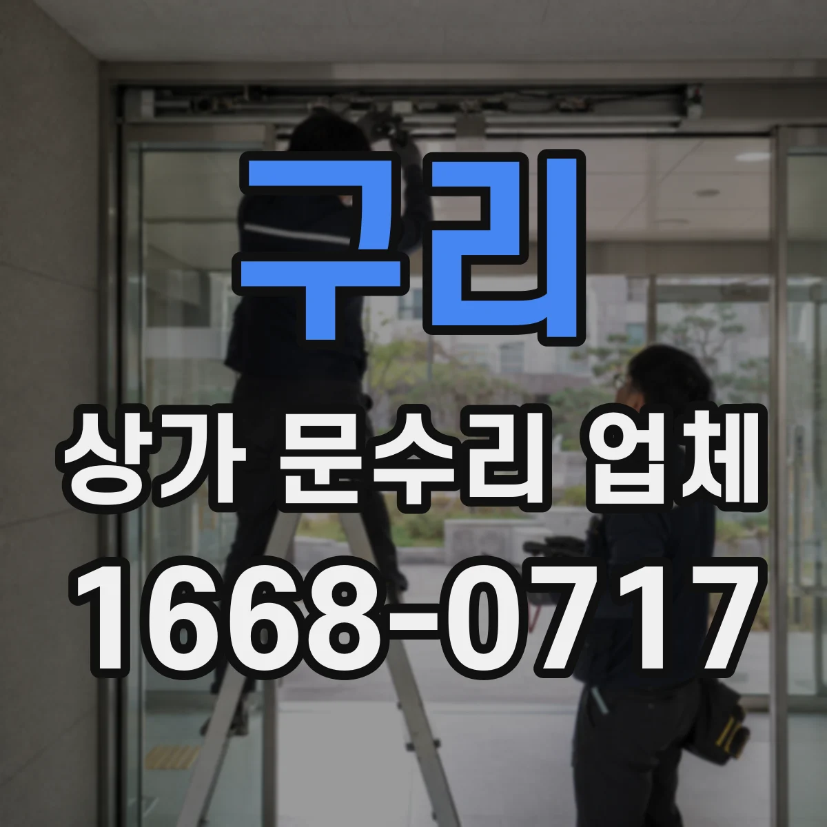 구리 상가 문수리 업체 야간 출입통로 도어 경첩 교체 작업