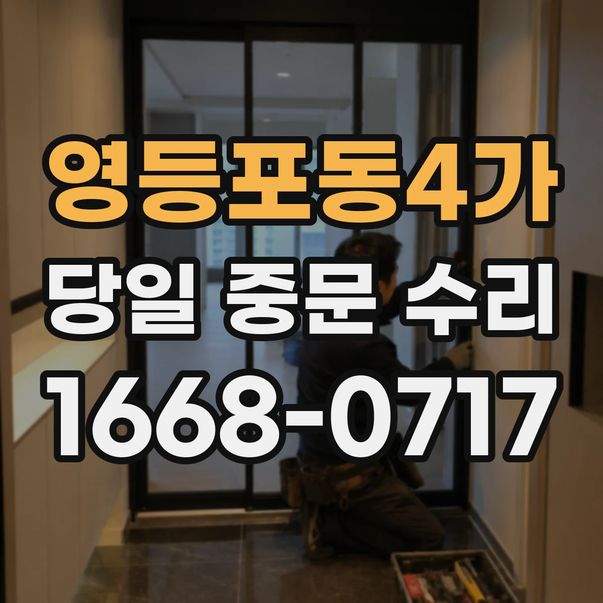 영등포동4가 당일 중문 수리