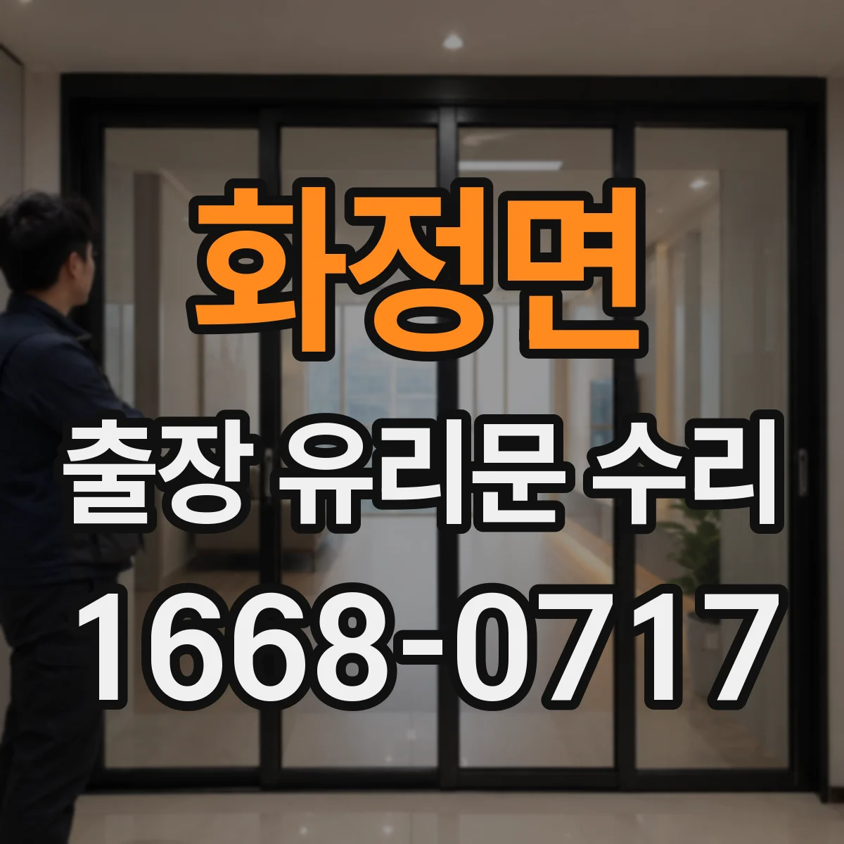 화정면 출장 유리문 수리