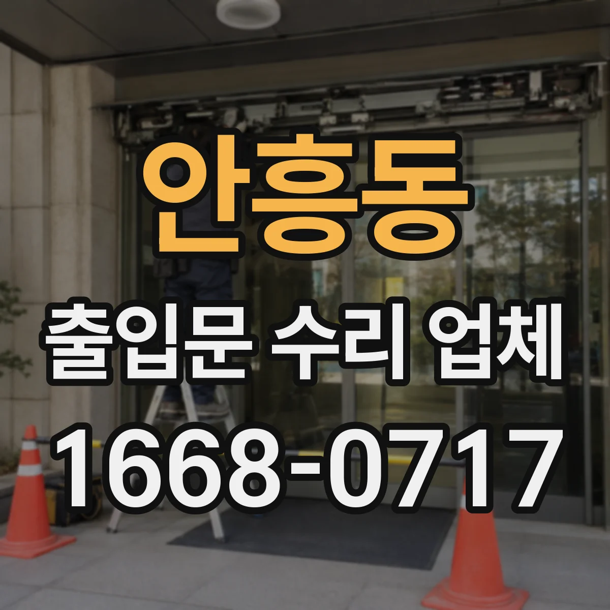 안흥동 출입문 수리 업체 개폐 지연 현상 원인 테스트 및 점검