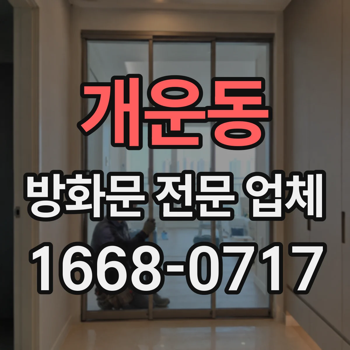 개운동 방화문 전문 업체