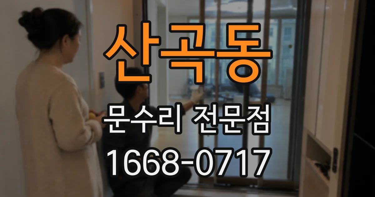 산곡동 문수리 전문점