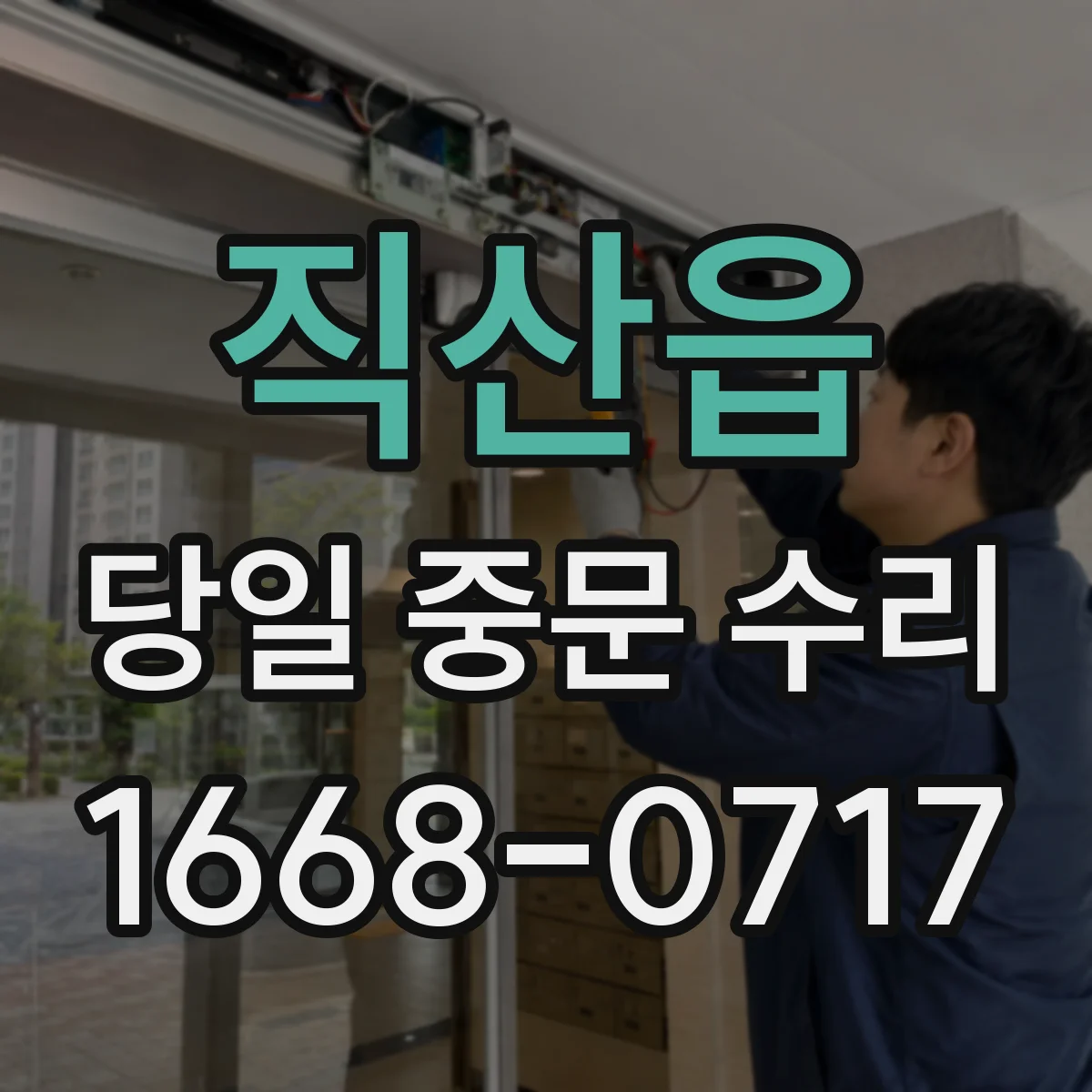 직산읍 당일 중문 수리