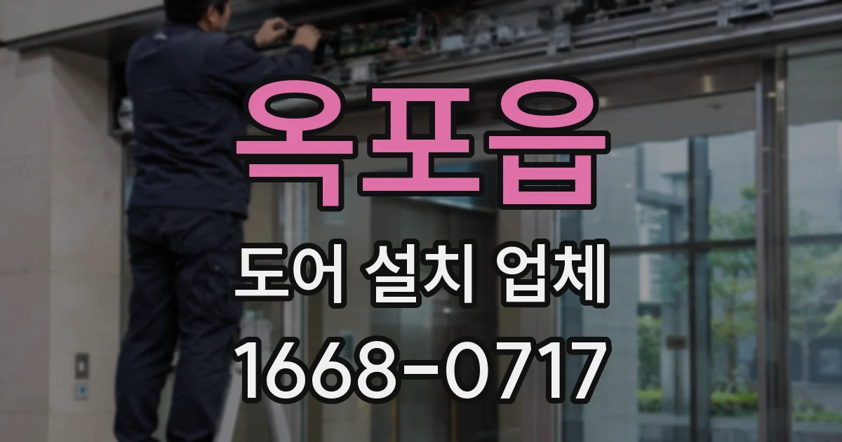 옥포읍 도어 설치 업체