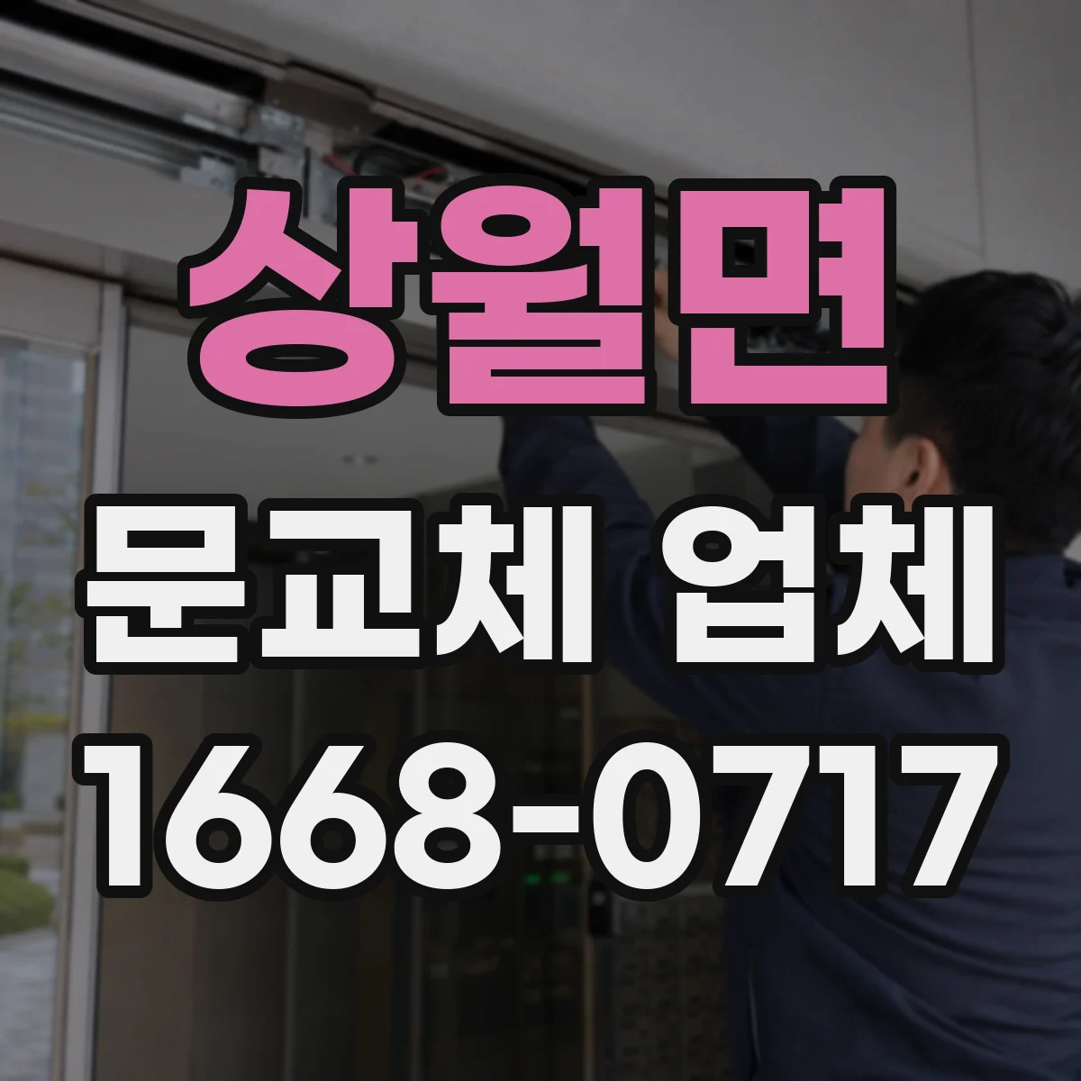 상월면 문교체 업체