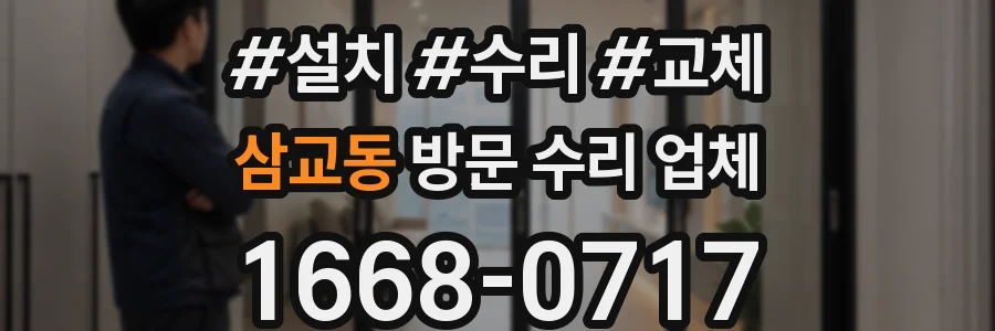 삼교동 방문 수리 업체