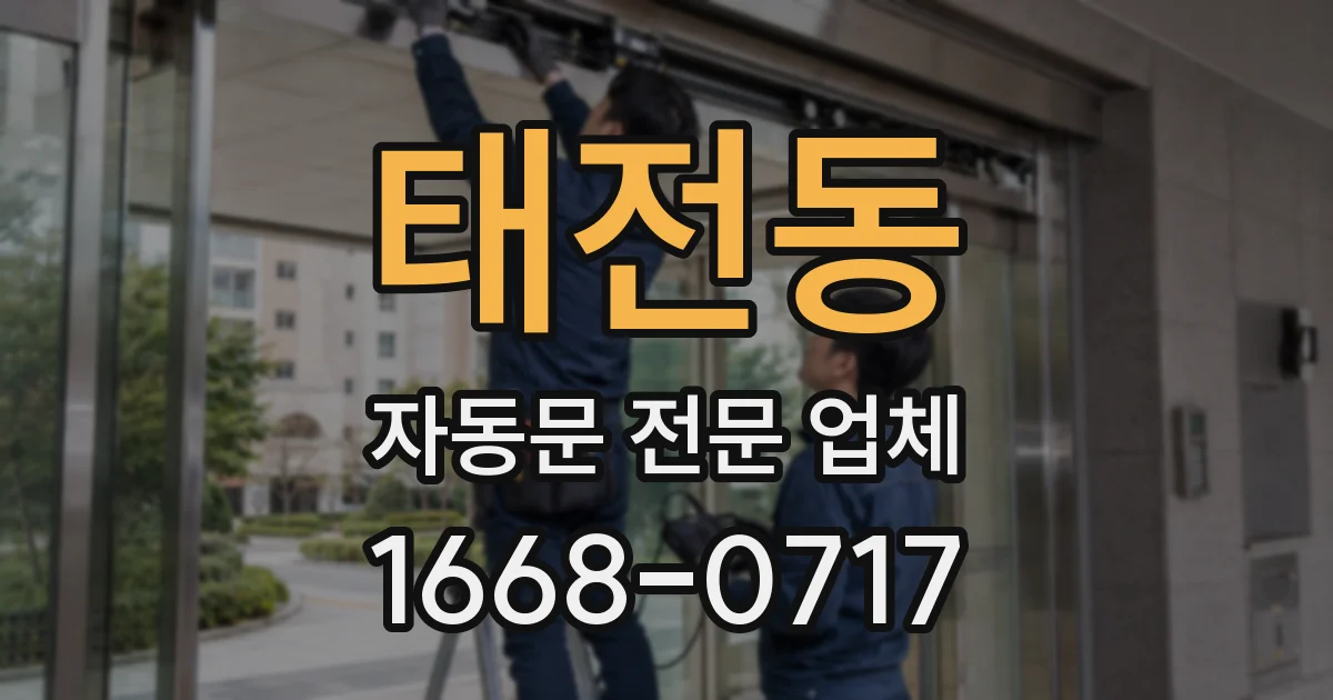 태전동 자동문 전문 업체