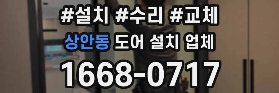 상안동 도어 설치 업체