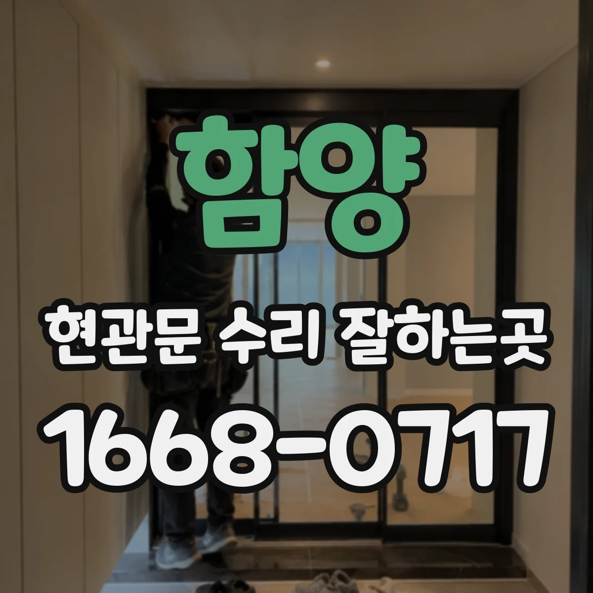 함양 현관문 수리 잘하는곳
