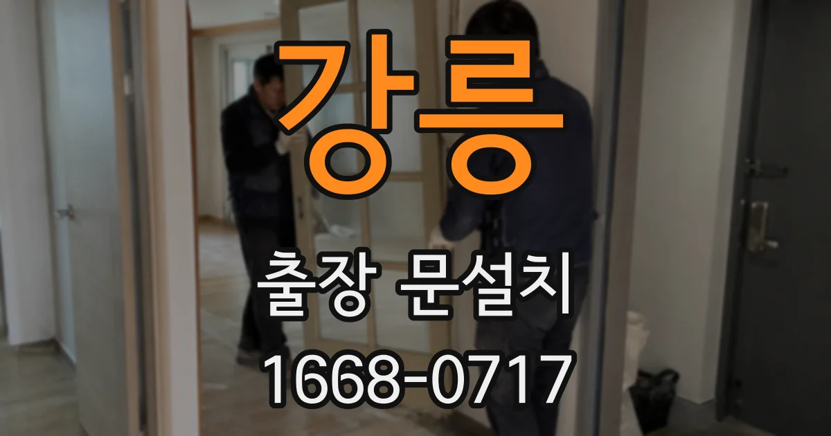 강릉 출장 문설치