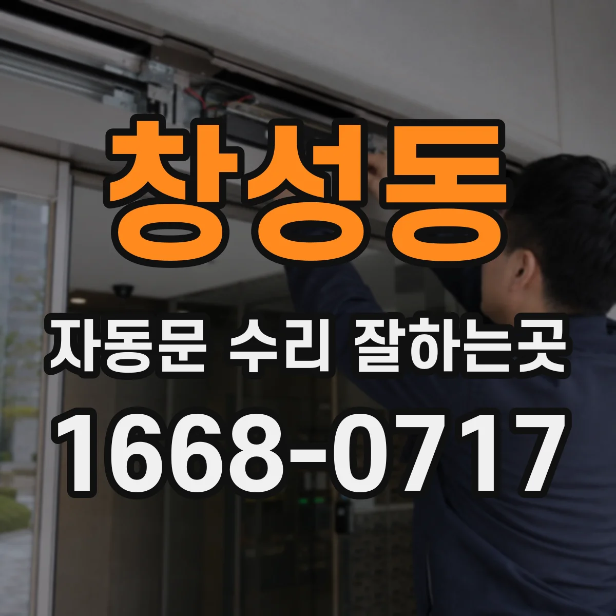 창성동 자동문 수리 잘하는곳 유리문 흔들림, 이탈 위험은 어떻게 점검할까