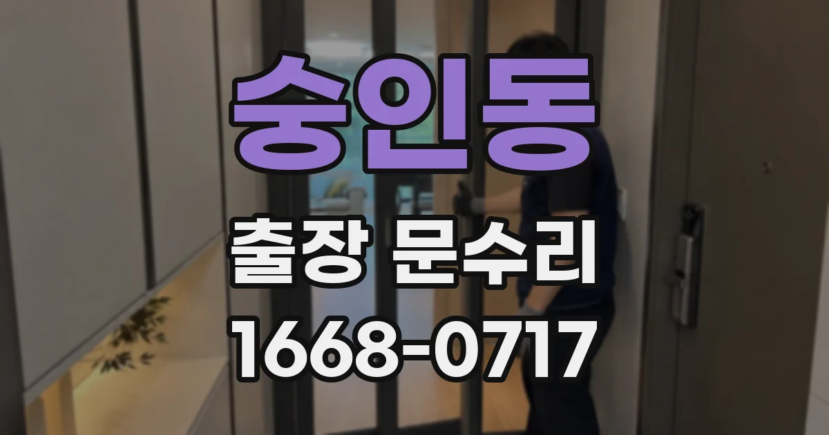 숭인동 출장 문수리