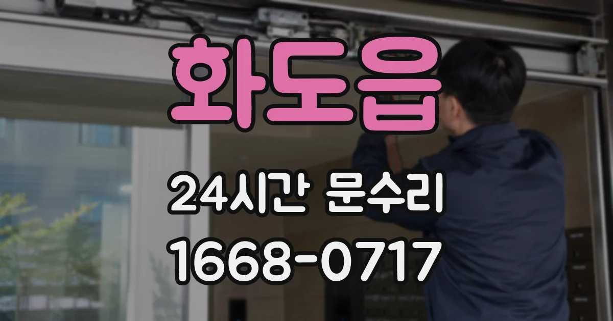 화도읍 24시간 문수리