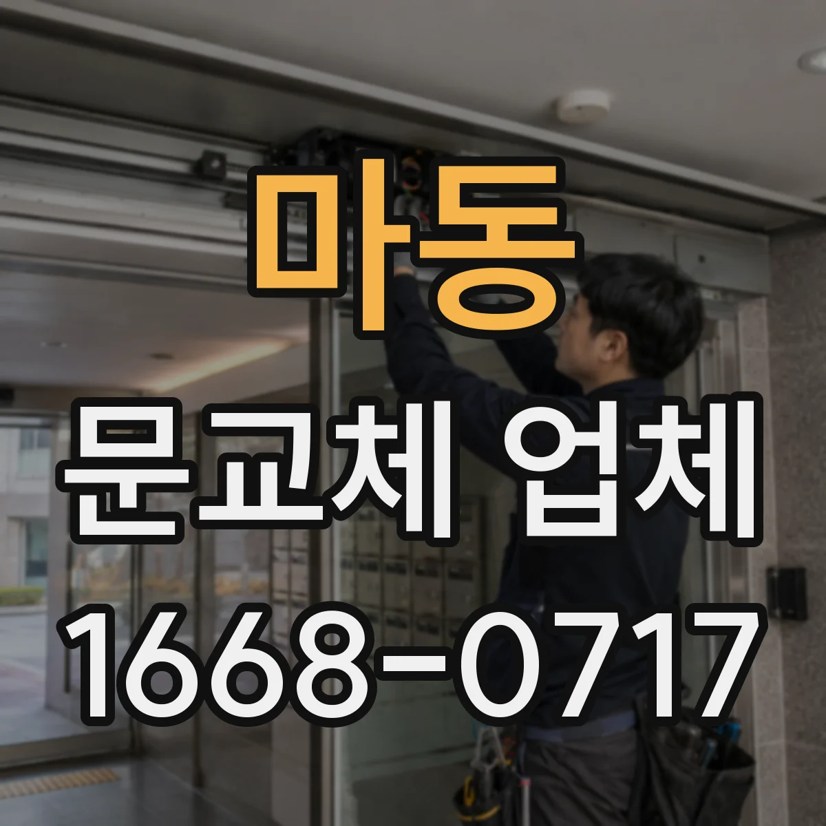 마동 문교체 업체