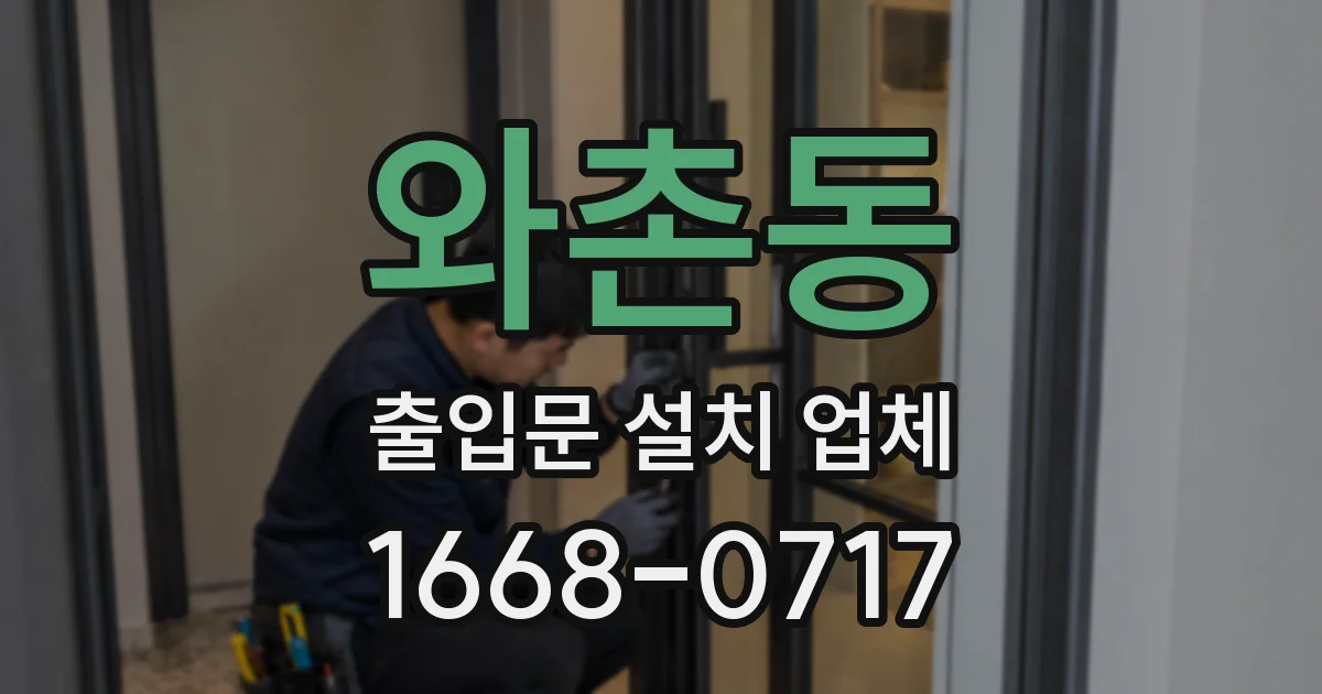 와촌동 출입문 설치 업체