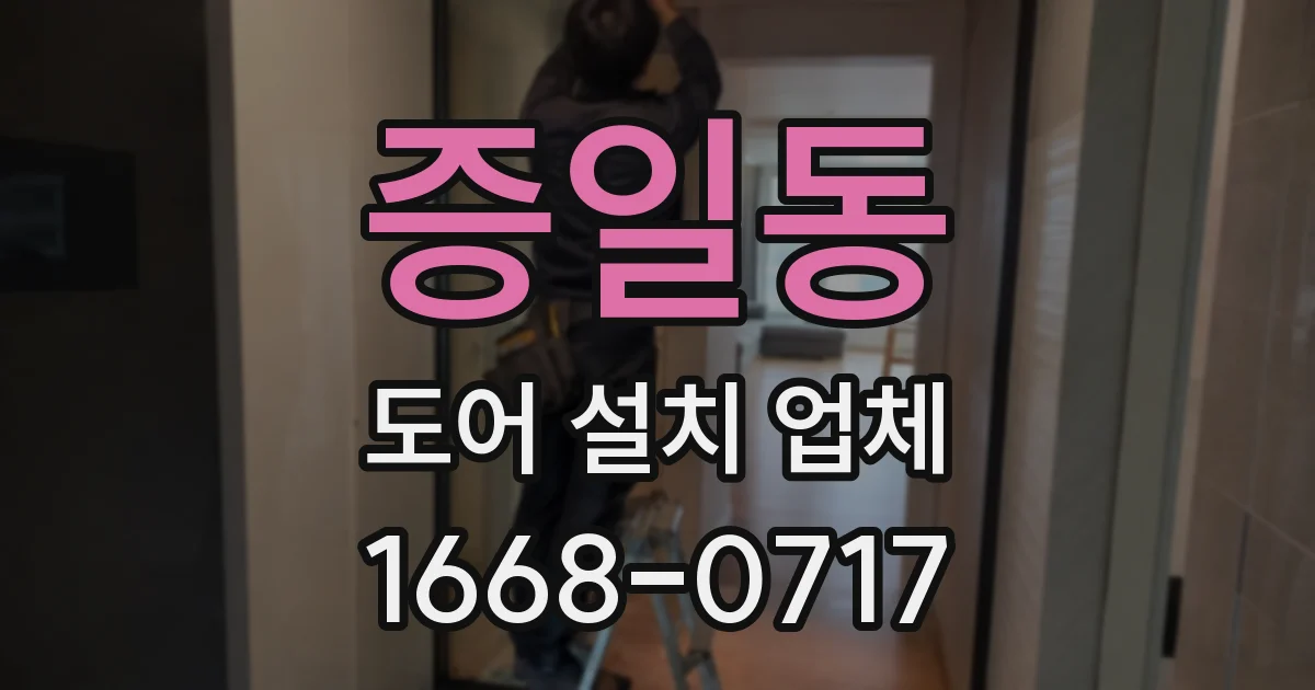 증일동 도어 설치 업체