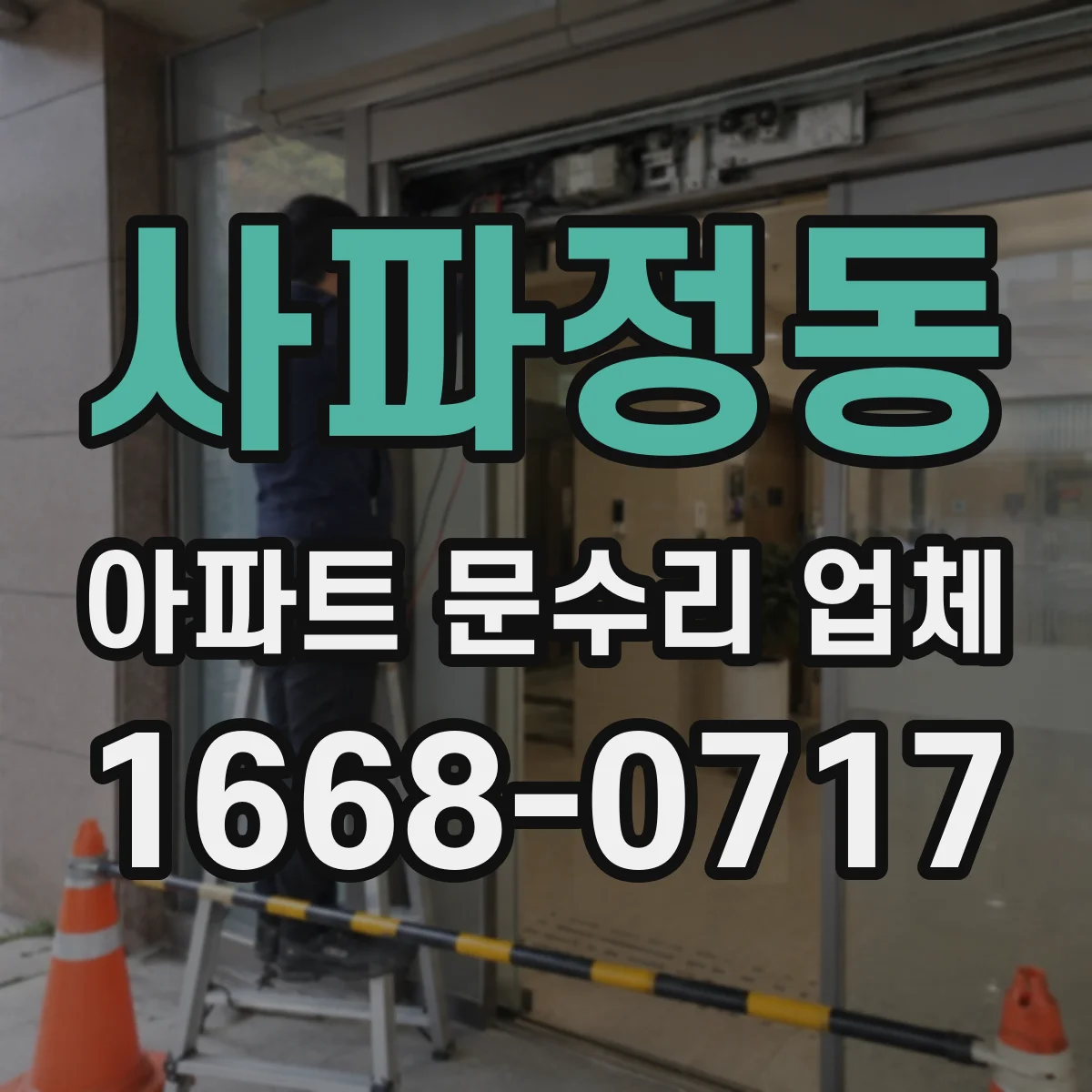 사파정동 아파트 문수리 업체
