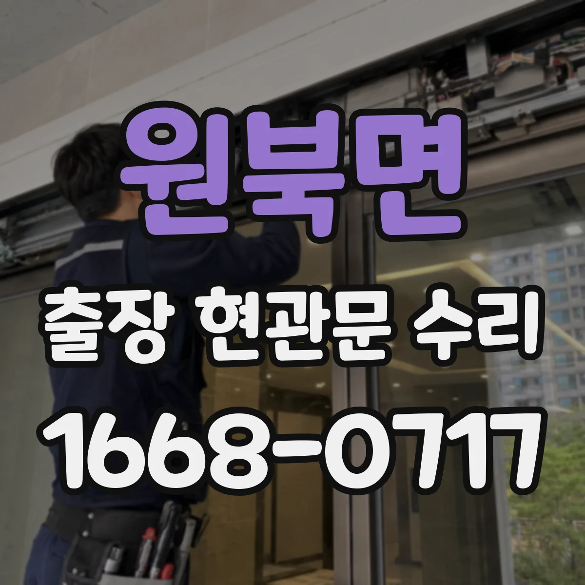 원북면 출장 현관문 수리