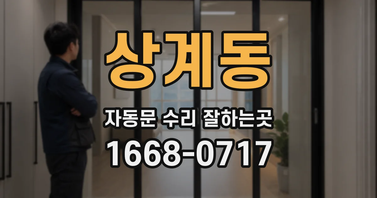 상계동 자동문 수리 잘하는곳