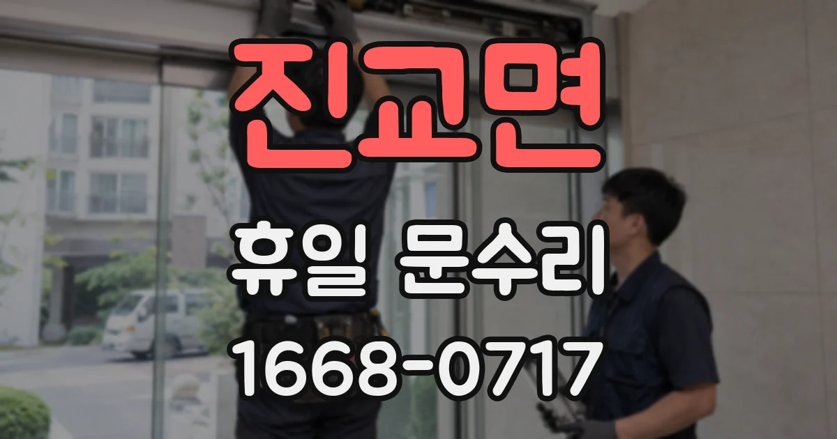 진교면 휴일 문수리
