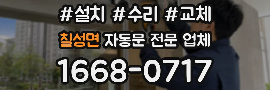 칠성면 자동문 전문 업체