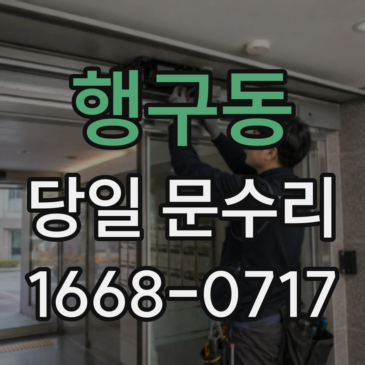 행구동 당일 문수리 유리 파손 당일 임시 가드 설치 및 현장 조율