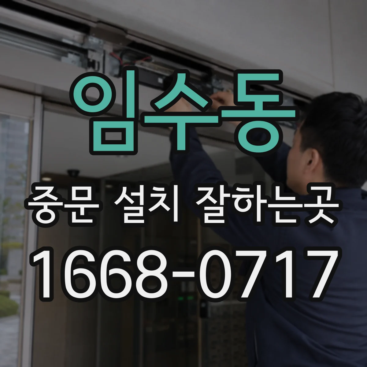임수동 중문 설치 잘하는곳