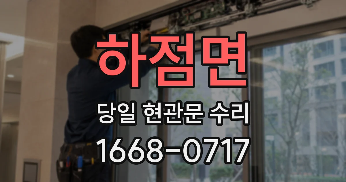 하점면 당일 현관문 수리