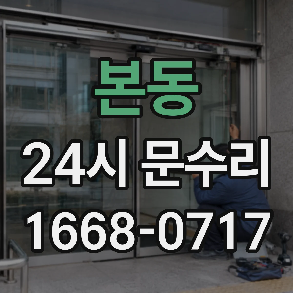 본동 24시 문수리
