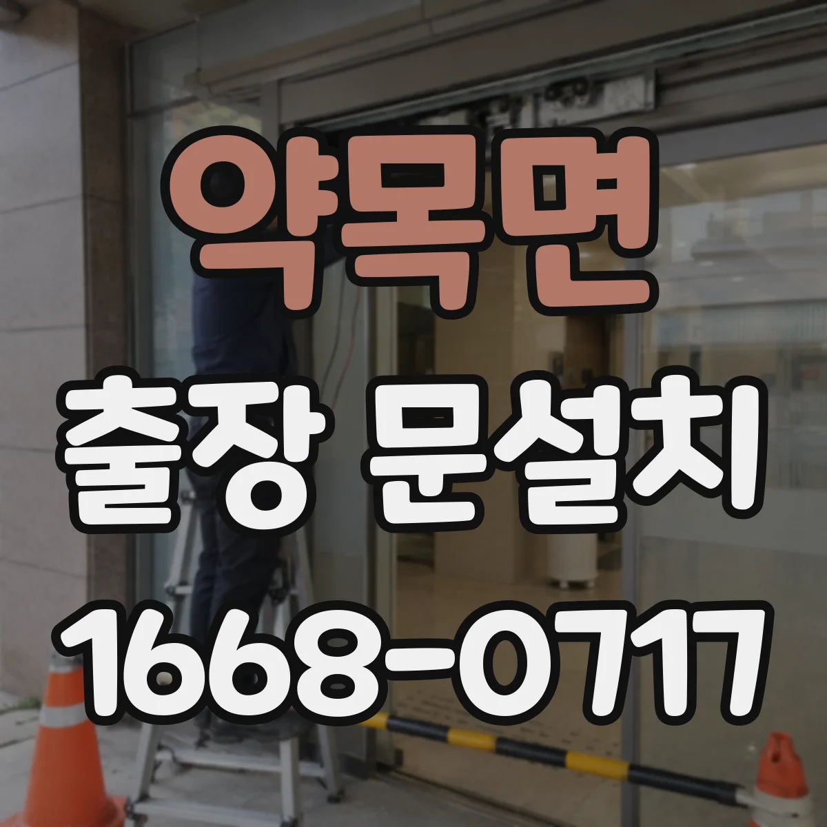 약목면 출장 문설치