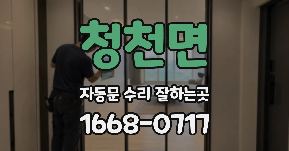 청천면 자동문 수리 잘하는곳