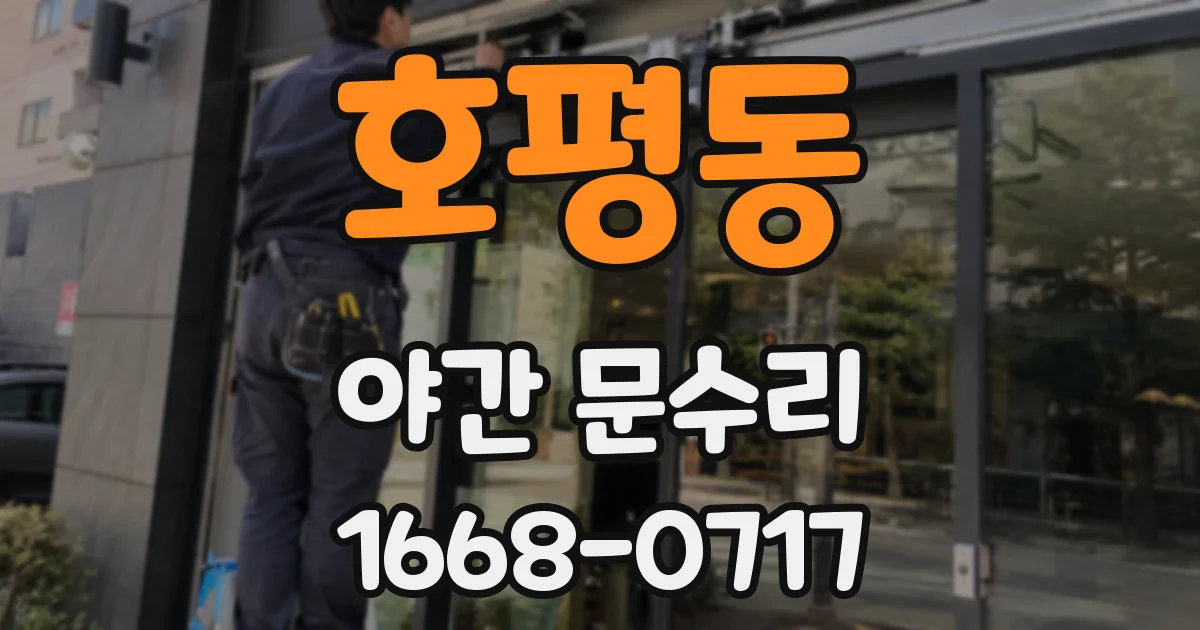 호평동 야간 문수리