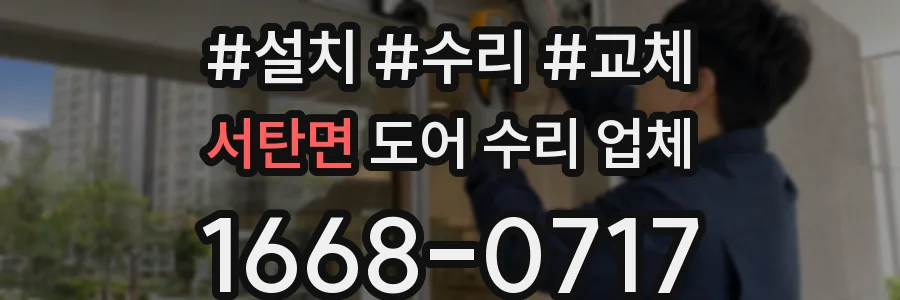 서탄면 도어 수리 업체