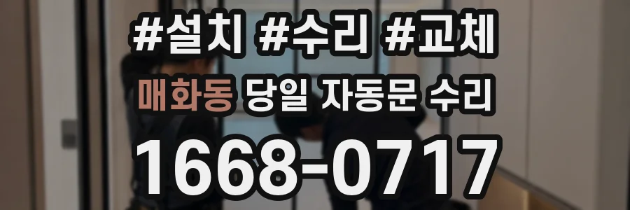 매화동 당일 자동문 수리