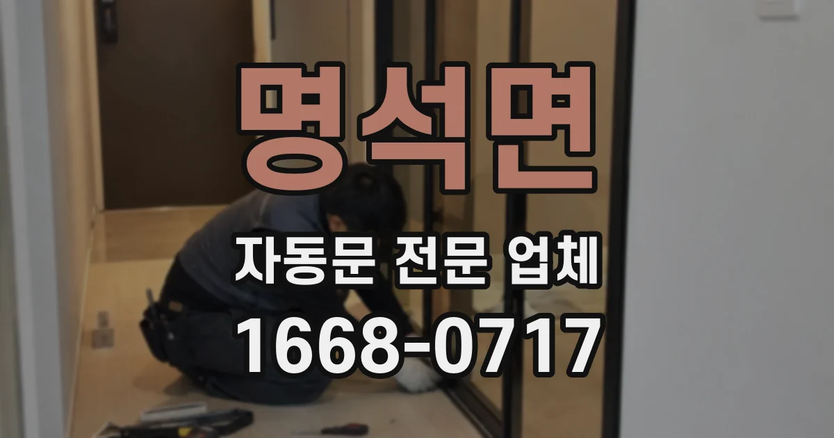 명석면 자동문 전문 업체