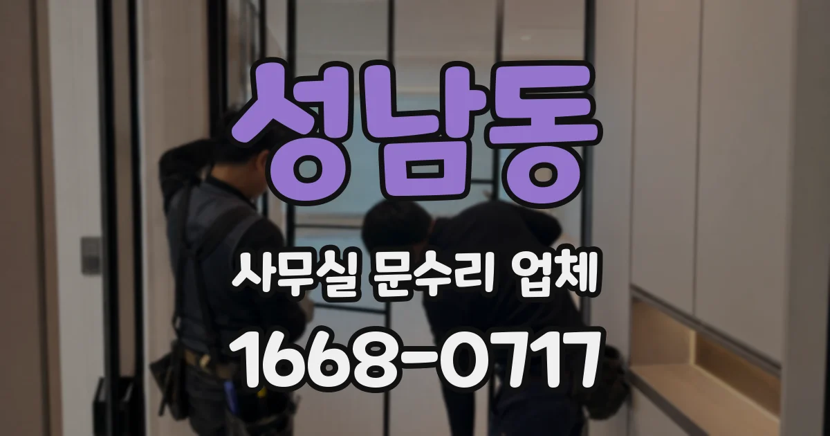 성남동 사무실 문수리 업체