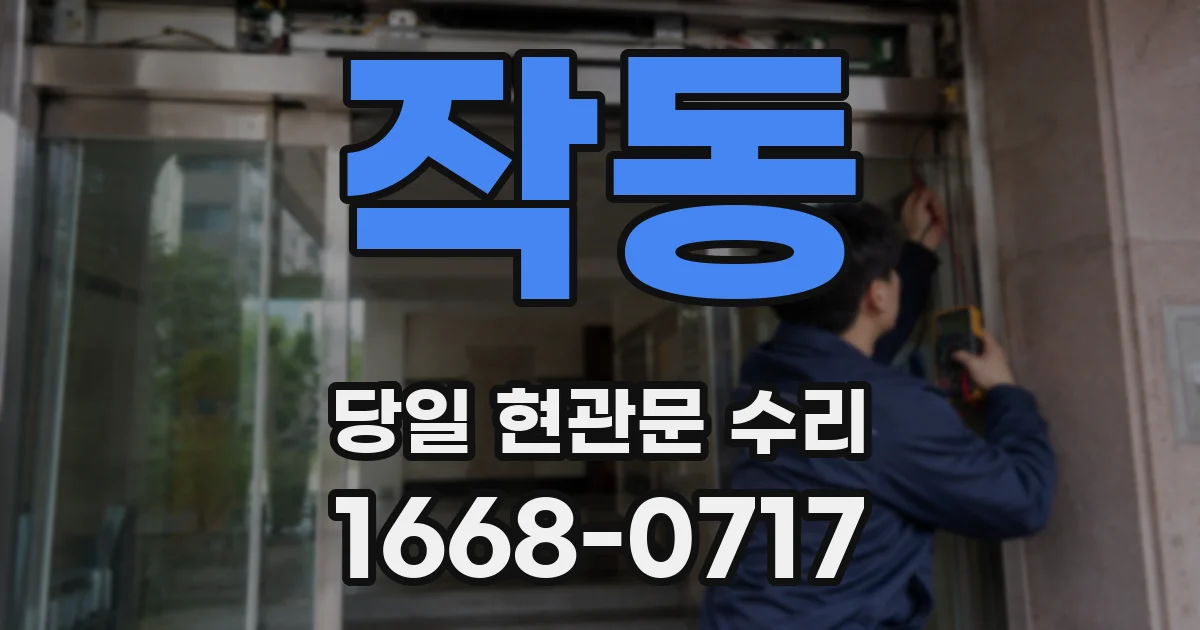 작동 당일 현관문 수리