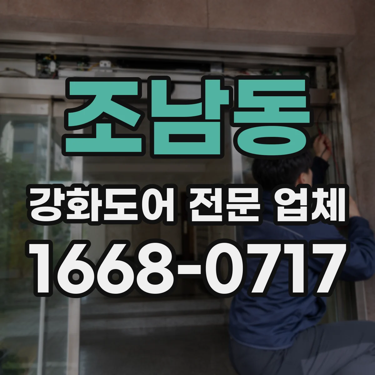 조남동 강화도어 전문 업체