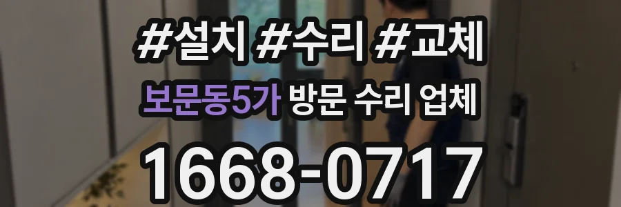 보문동5가 방문 수리 업체