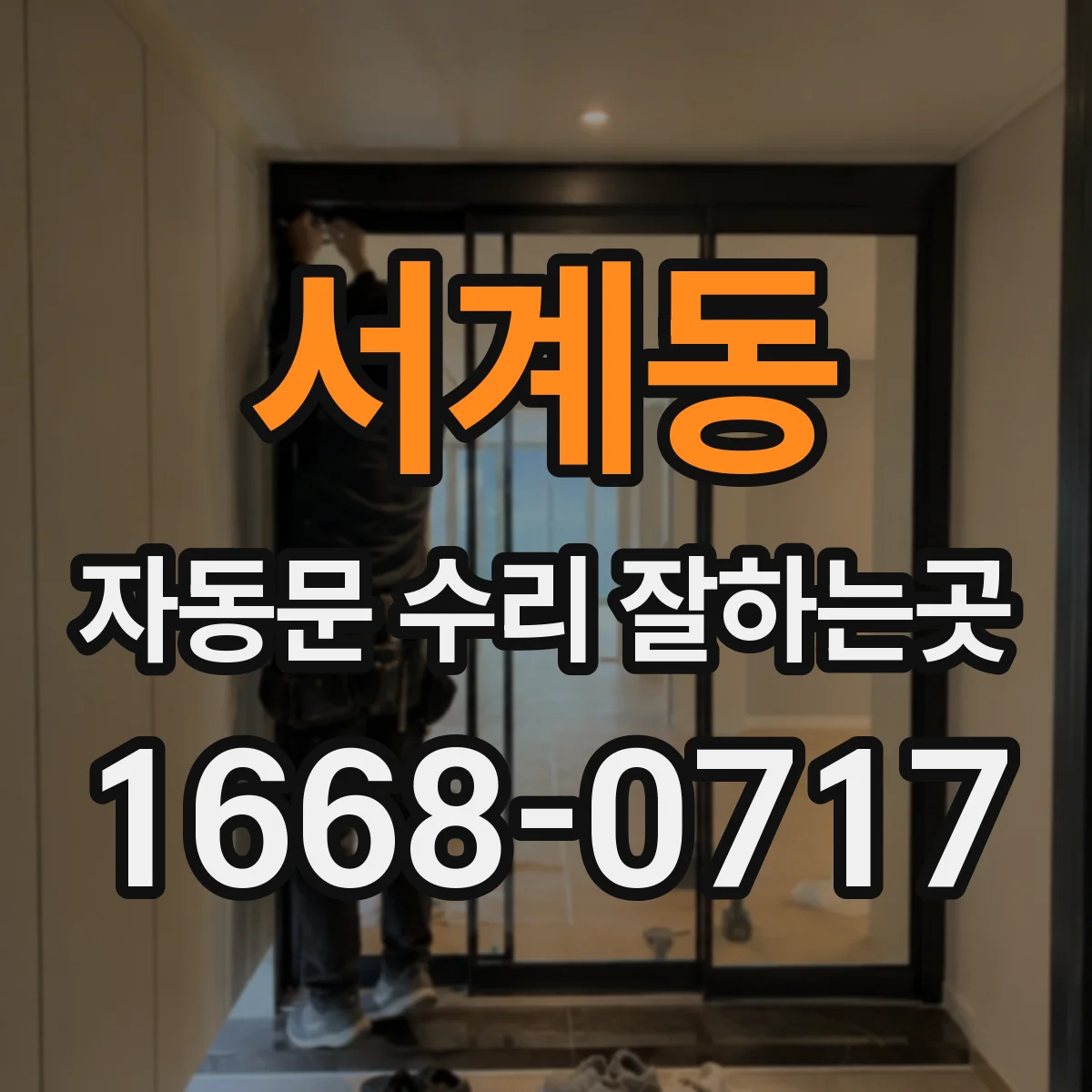 서계동 자동문 수리 잘하는곳