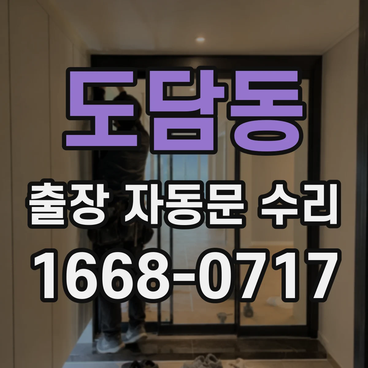 도담동 출장 자동문 수리