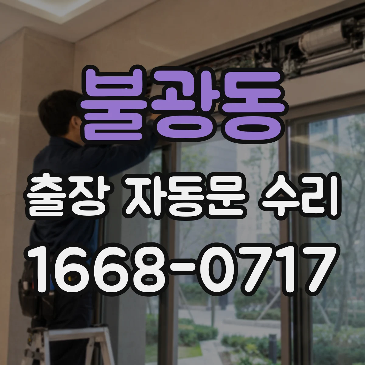 불광동 출장 자동문 수리