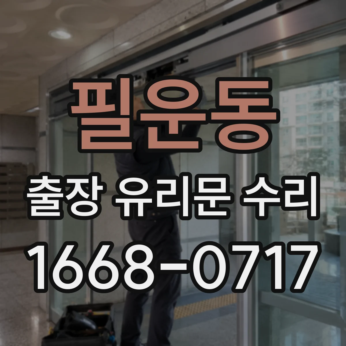필운동 출장 유리문 수리