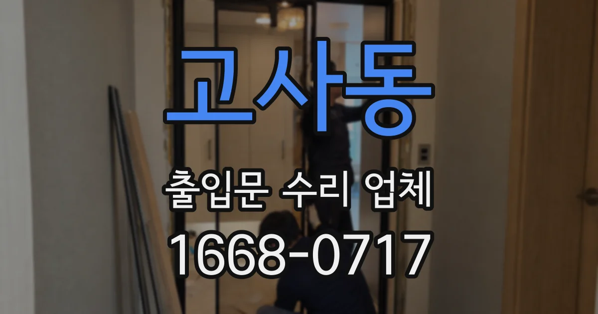 고사동 출입문 수리 업체