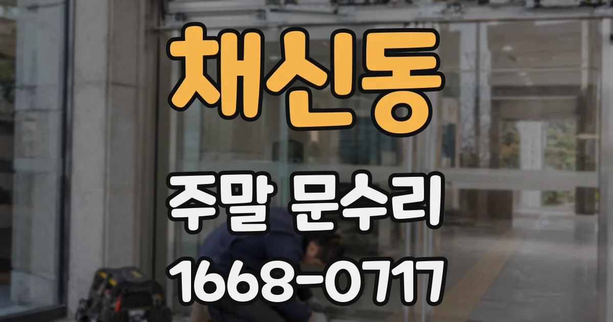 채신동 주말 문수리