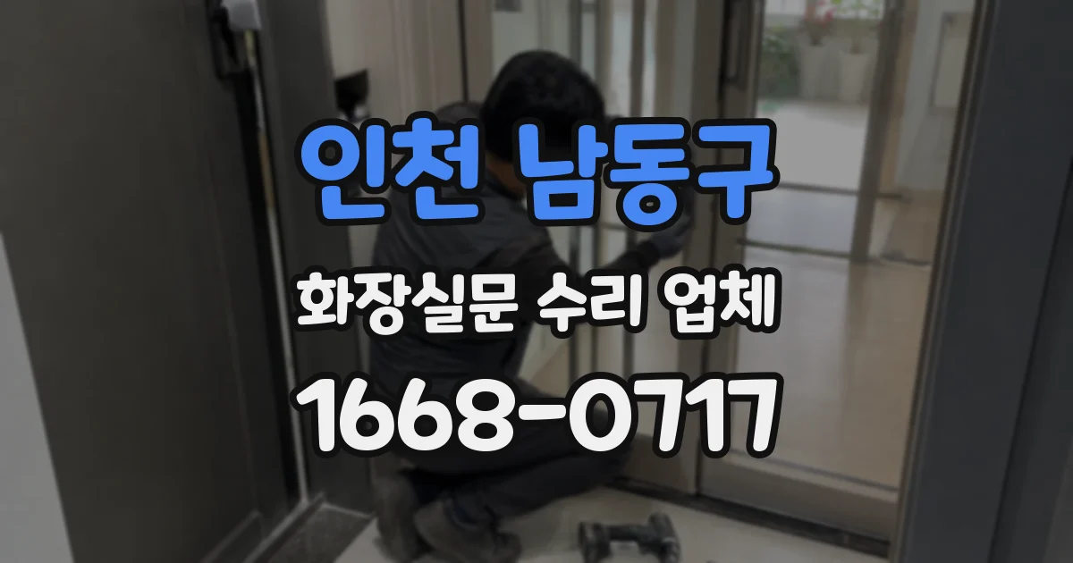 인천 남동구 화장실문 수리 업체