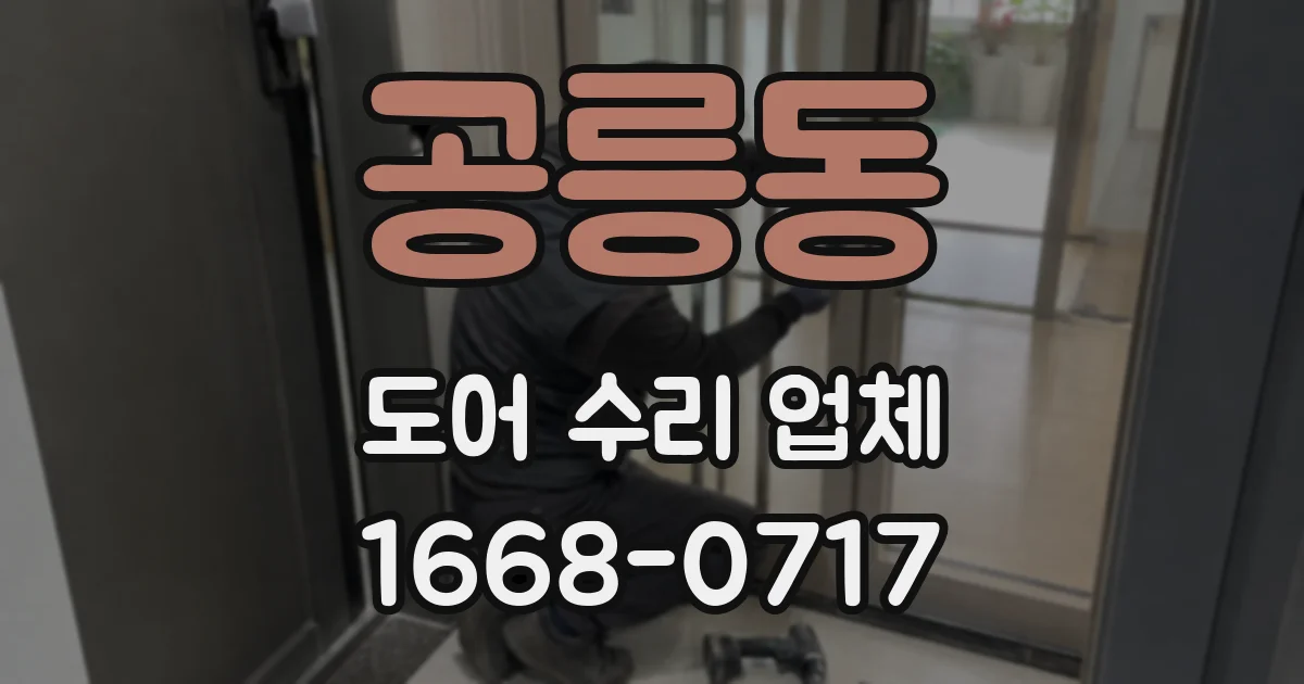 공릉동 도어 수리 업체