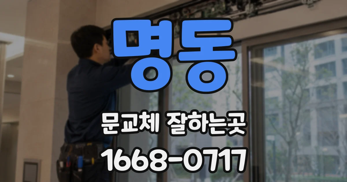 명동 문교체 잘하는곳