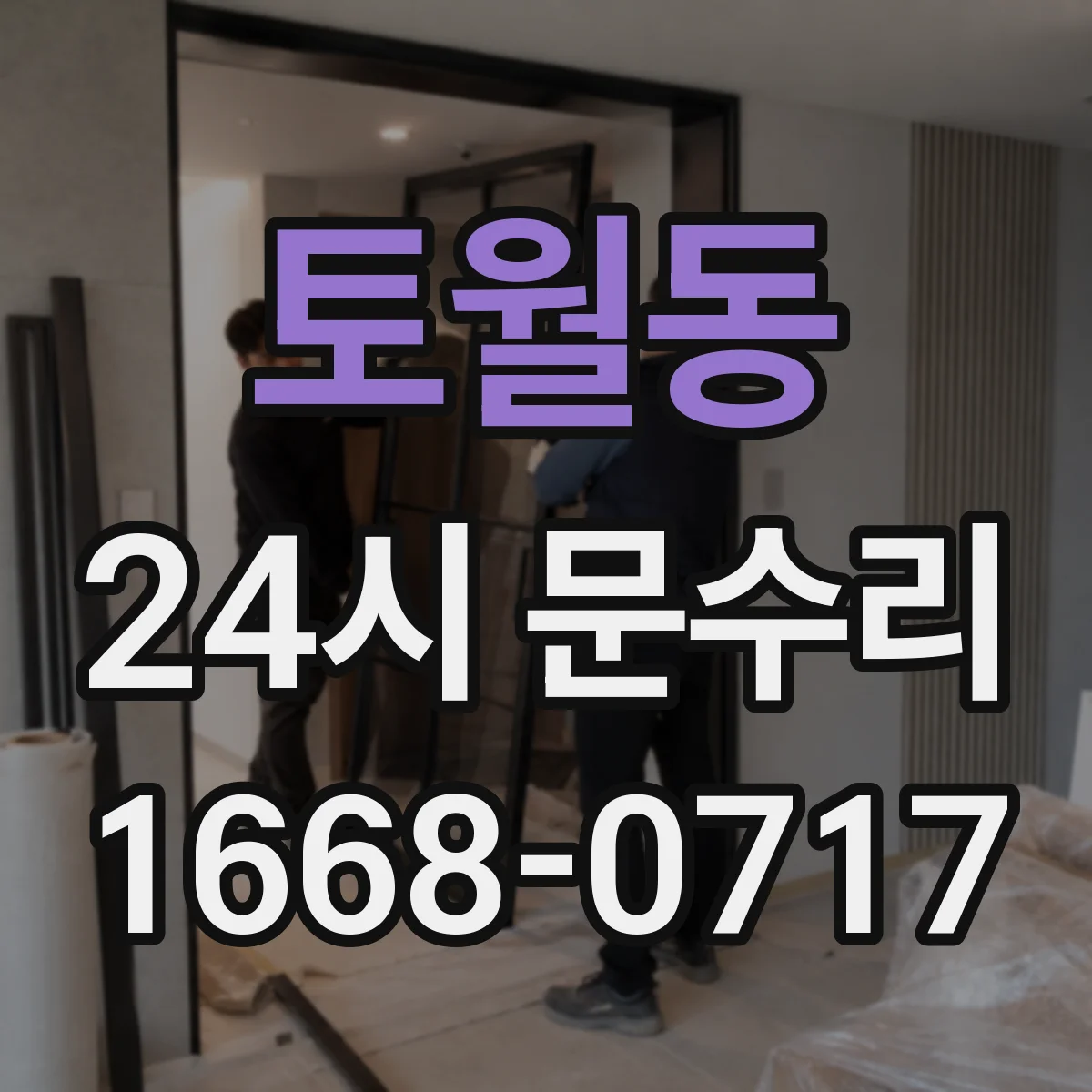 토월동 24시 문수리